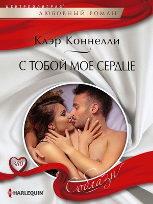 cover image of С тобой мое сердце